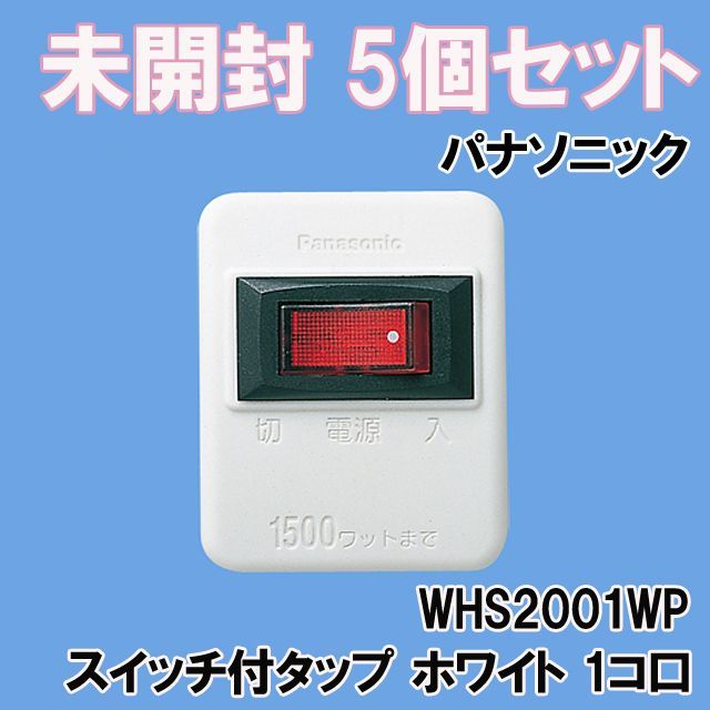 5個セット)WHS2001WP スイッチ付タップ ホワイト 1コ口 5個セット)WHS2001WP スイッチ付タップ ホワイト 1コ口