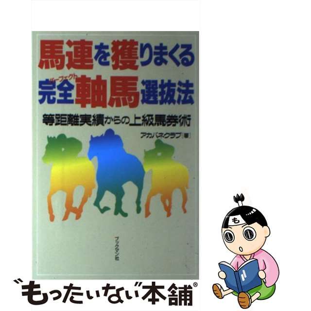 完成品 馬連を獲りまくる完全軸馬選抜法 等距離実績からの上級馬券術