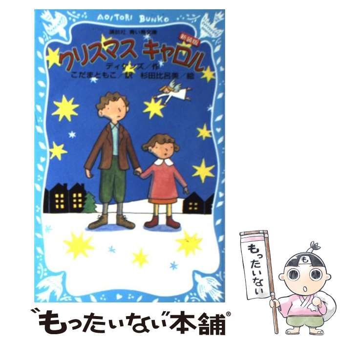 中古】 クリスマスキャロル 新装版 (講談社青い鳥文庫 84-2) / チャールズ・ディケンズ、こだまともこ / 講談社 - メルカリ