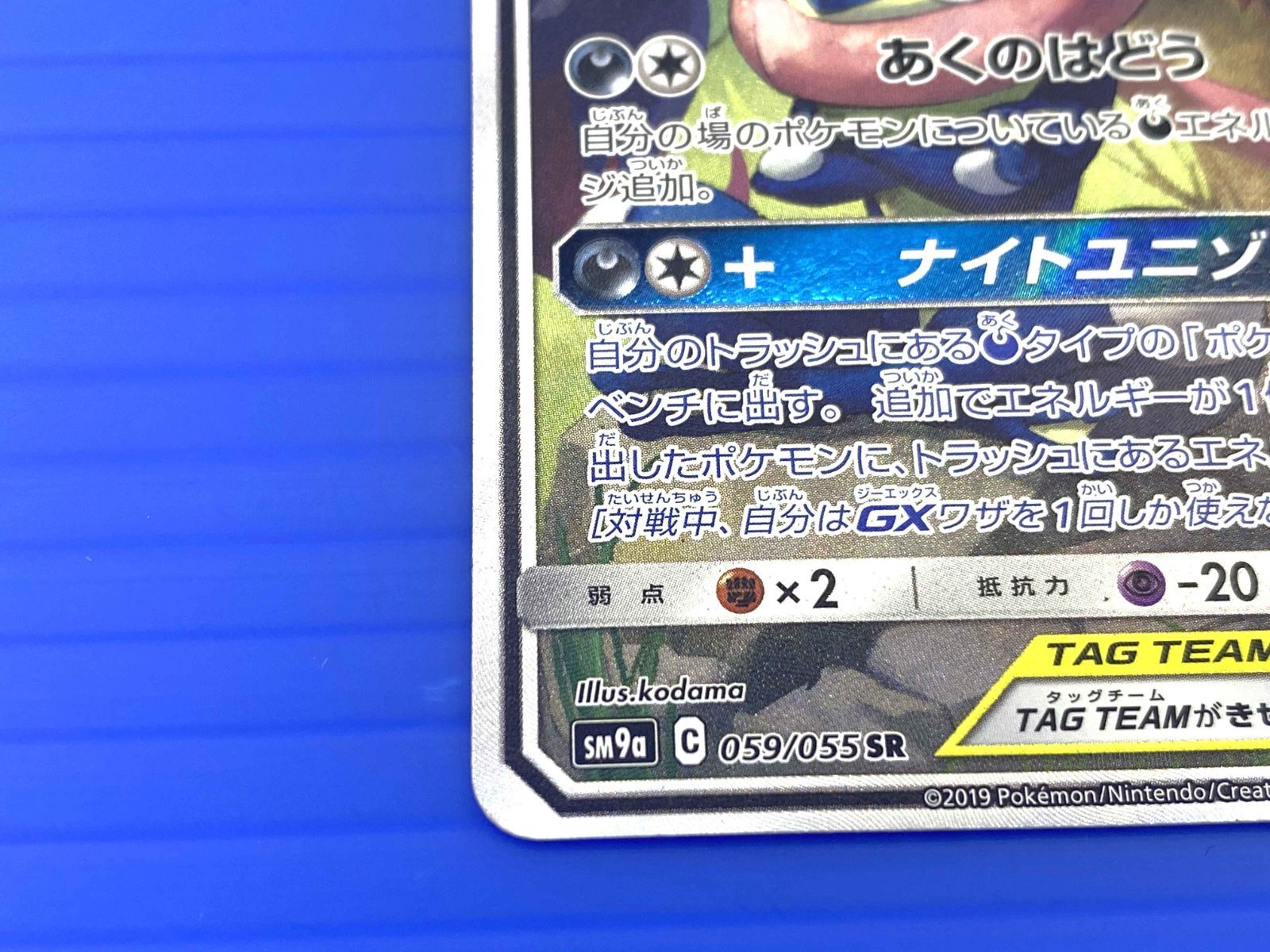 盛岡店56-0081】ゲッコウガ＆ゾロアークGX SR SA SM9a ナイト