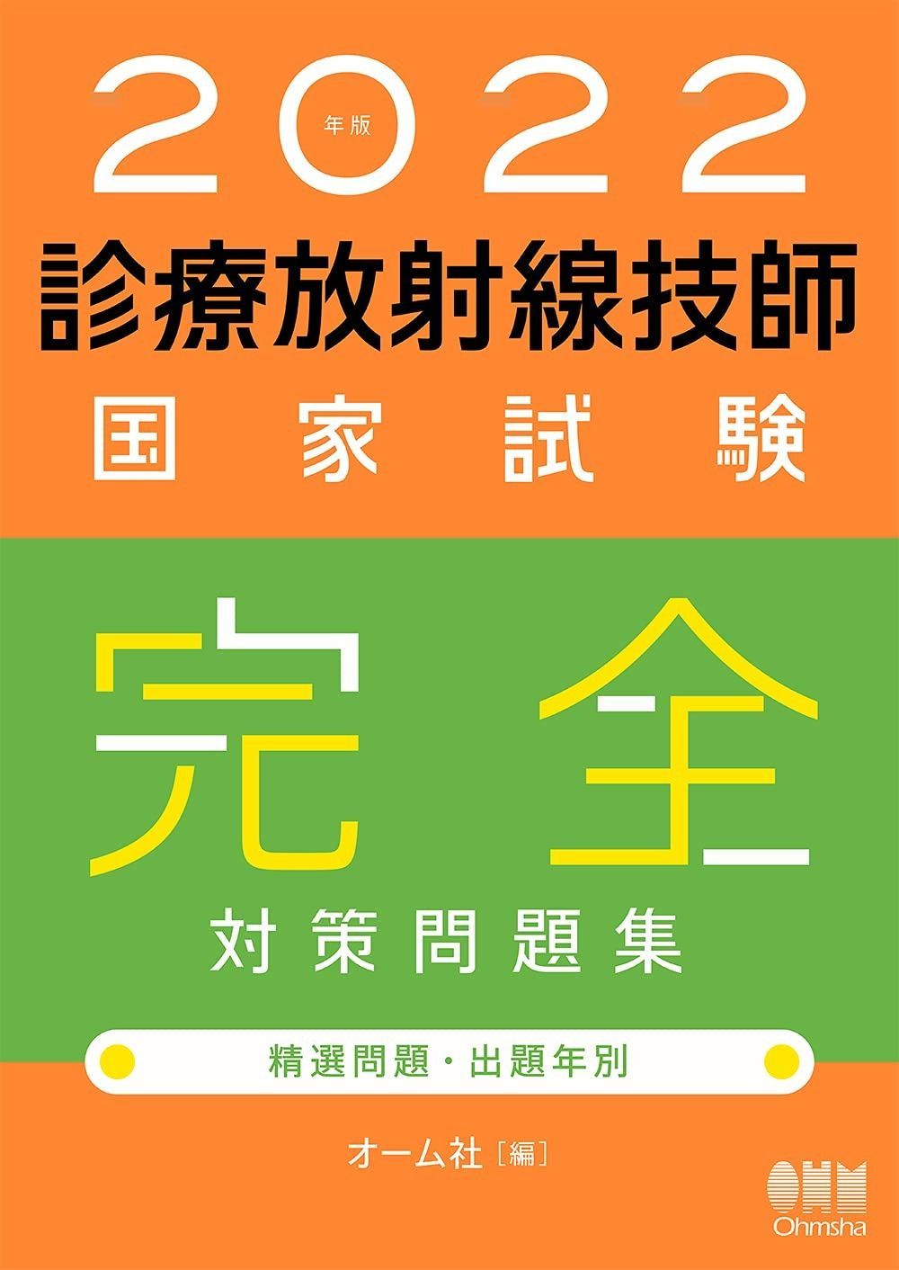 放射線技師国家試験対策まとめ売り 2021年版 診療放射線技師国家試験 完全対策問題集: 精選問題
