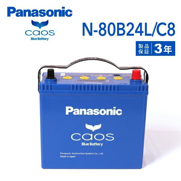 トヨタ カローラフィールダー 型式(CBA-NZE124G) 年式(2004年2月-2006年10月) 仕様(4WD) 搭載(46B24L) PANASONIC(パナソニック) ブルーバッテリーカオス 国産車充電制御車対応バッテリー N-80B24L/C8