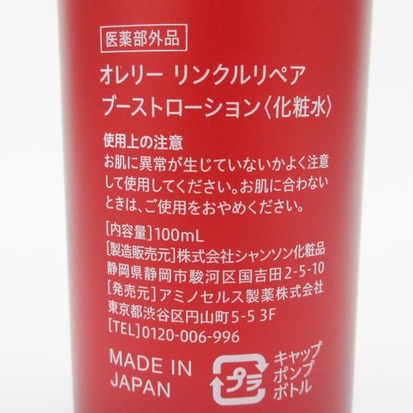 楽天市場】リンクルリペア ブーストローション 化粧水
