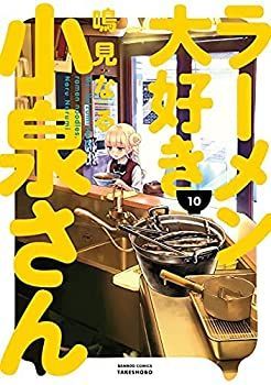 【中古】ラーメン大好き小泉さん　コミック　1-10巻セット
