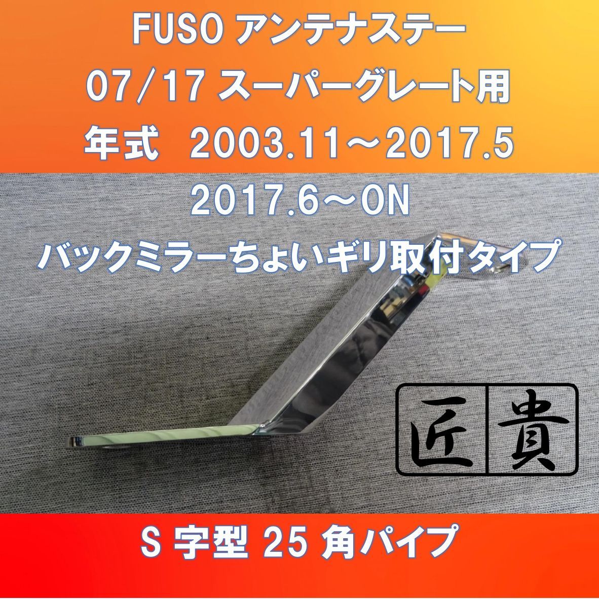 トラック野郎集合!(^^)!ver.3 FUSO スーパーグレート用 S字型 角パイプ