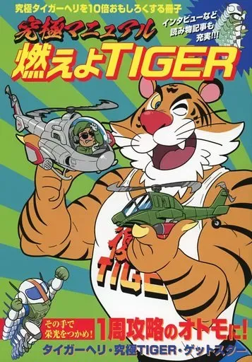 2026年最新】究極タイガーヘリの人気アイテム - メルカリ