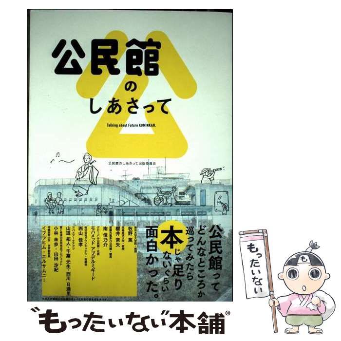 中古】 公民館のしあさって / 公民館のしあさって出版委員会  