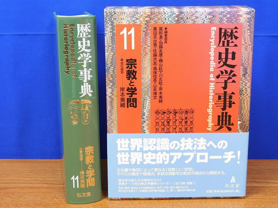 歴史学事典 11 宗教と学問 岸本美緒 弘文堂 歴史学事典 第11巻 宗教と学問 岸本美緒 弘文堂 - メルカリ