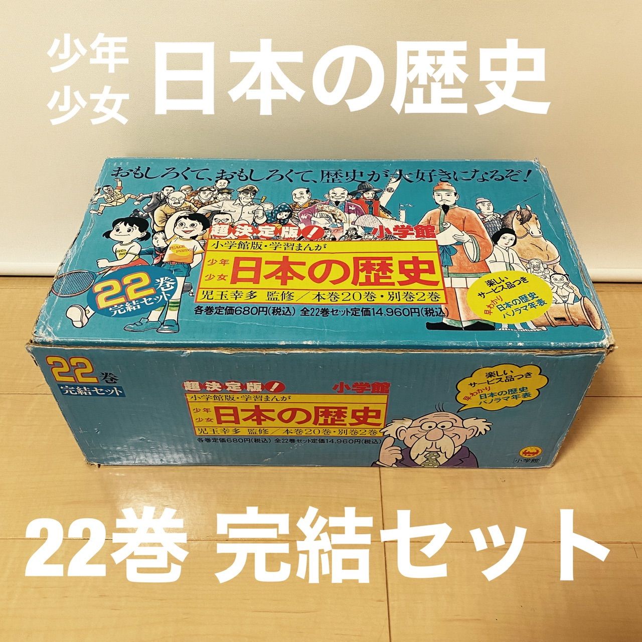 上質で快適 学習まんが少年少女日本の歴史 全22巻セット パノラマ年表