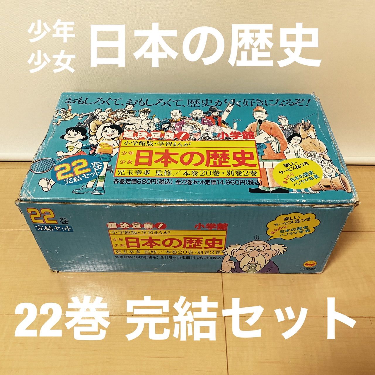 小学館 少年少女 日本の歴史 全22巻 学習まんが パノラマ年表・箱付き