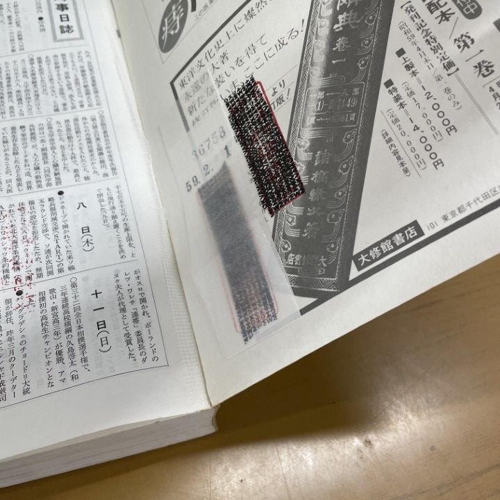□02)【同梱不可】【除籍本】朝日新聞 縮刷版/1983年1月～12月/1