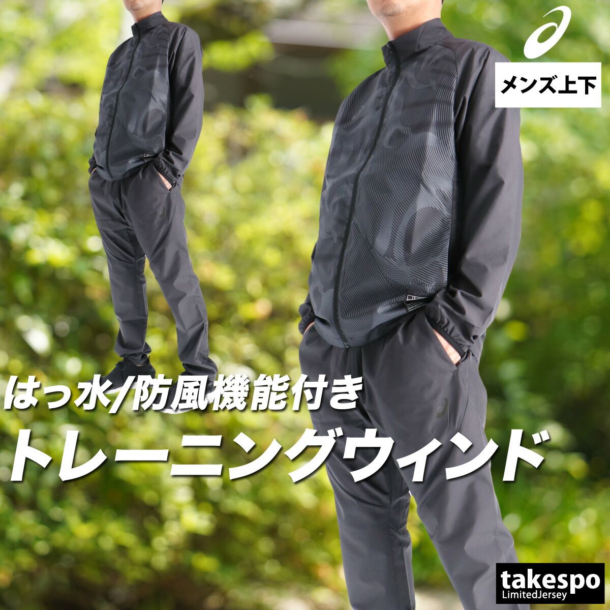 激安販売、最安価に挑戦。 アシックス ウインドブレーカー 上下 セットアップ メンズ ブランド asics 裏メッシュ 裏地付き 防風 はっ水 撥水 フルジップ 黒 白 2031F165 上下セット 大きいサイズ 有 スポーツウェア トレーニングウェア スポーツ おしゃれ ニット