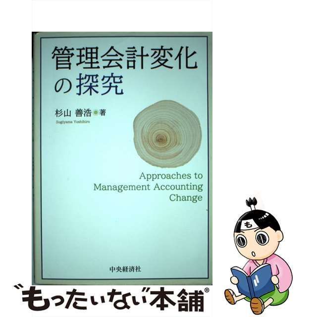 中古】 管理会計変化の探究 / 杉山善浩 / 中央経済社 - メルカリ