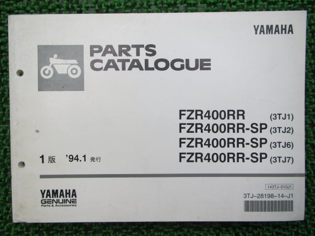 FZR400RR SP パーツリスト 1版 ヤマハ 正規 中古 バイク 整備書 3TJ1