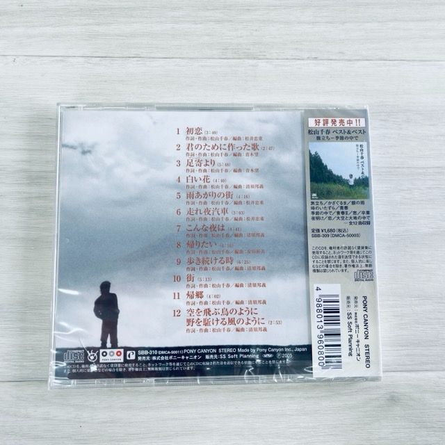 新品 CD 松山千春 ベスト&ベスト 初恋 君のために作った歌 歩き続ける