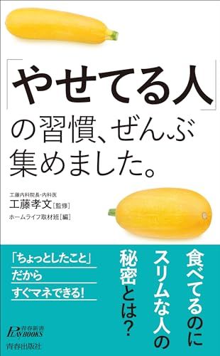 「やせてる人」の習慣、ぜんぶ集めました。 (青春新書プレイブックス P 1207)