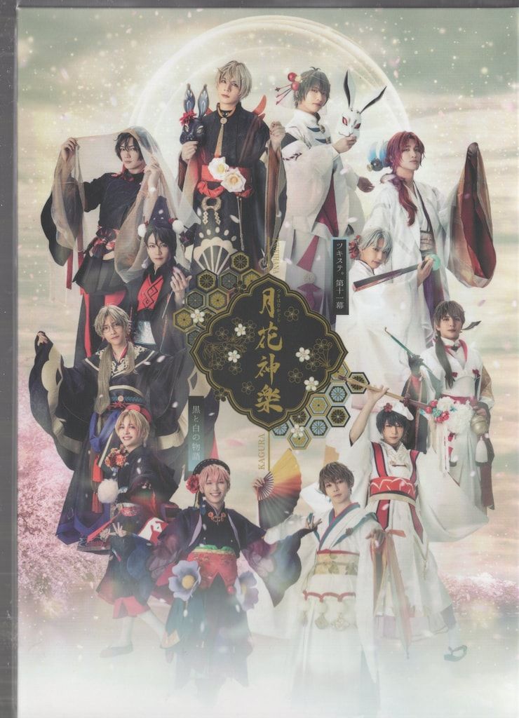 舞台Blu-ray ステージ第11幕 月花神楽~黒と白の物語~|2.5次元ダンスライブ ツキウタ