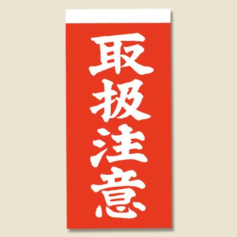 まとめ買い シモジマ 取り扱い注意シール 接着荷札 両面 取扱注意 1000枚 横58×縦115mm 梱包用品 003550400 ×3セット
