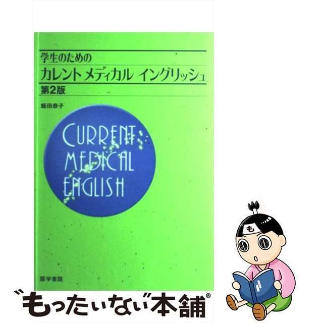 中古】 学生のためのカレントメディカルイングリッシュ 第2版 / 飯田