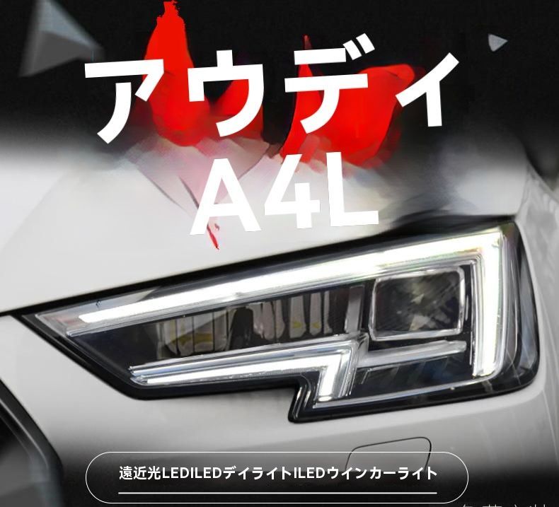 AUDI A4L 17-19年式対応 ヘッドライトユニット LEDデイライト搭載 プロジェクター仕様 ウインカー機能付き 左右セット