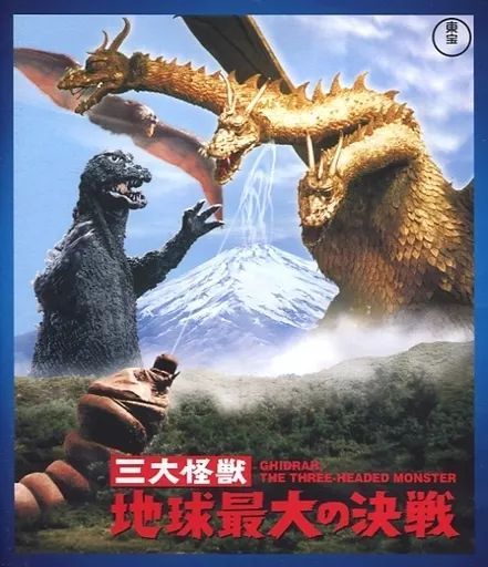 中古】特撮Blu-ray Disc 三大怪獣 地球最大の決戦 - メルカリ