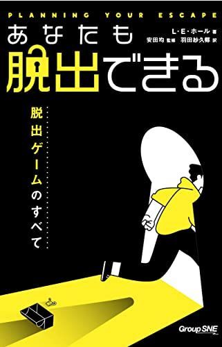 あなたも脱出できる 脱出ゲームのすべて