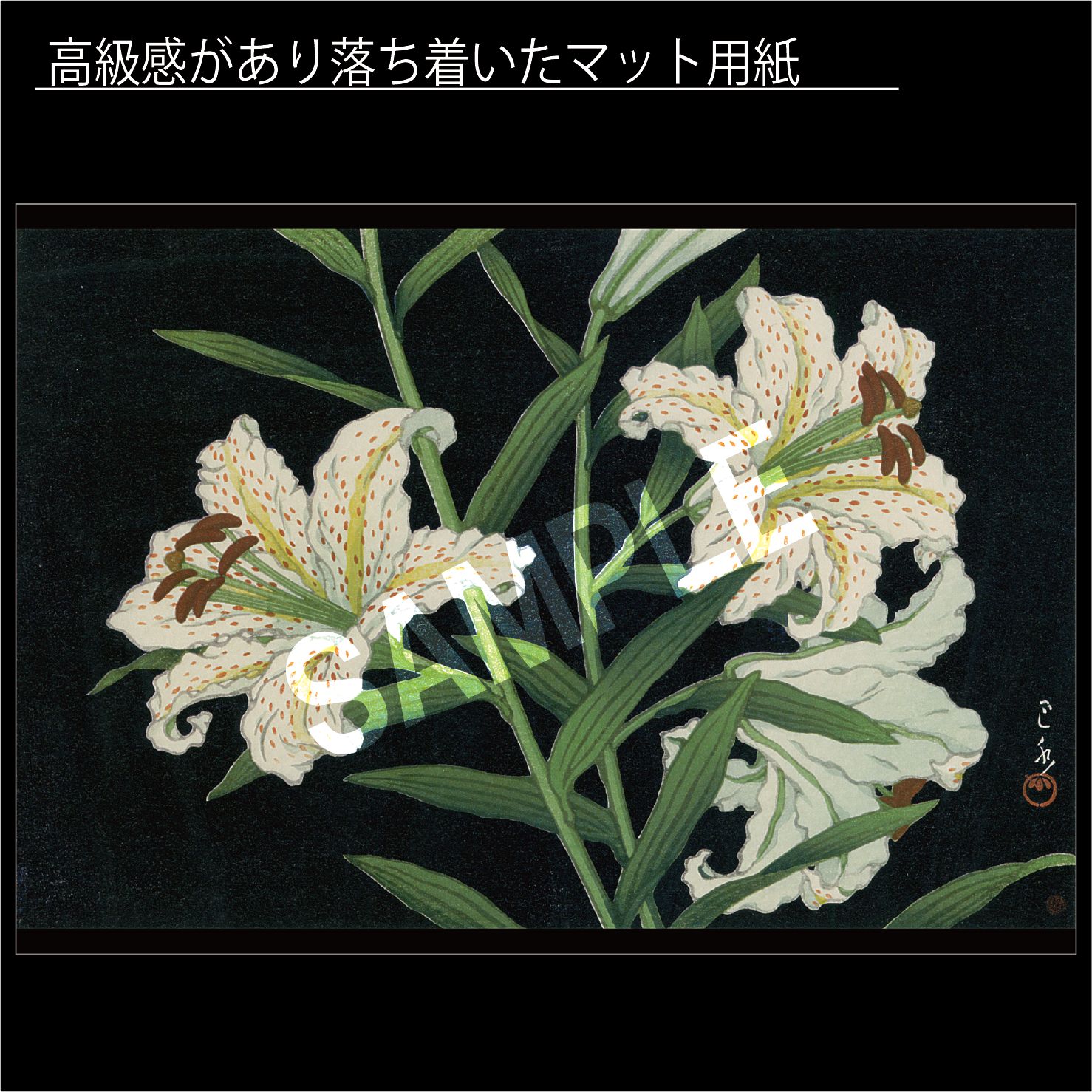 川瀬巴水「山百合」（1947年） ユリ 花 夏 浮世絵師 新版画