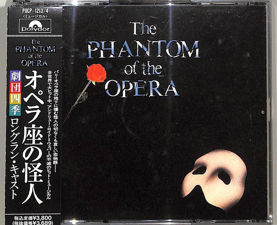 CD2枚 / デビッド・カディック(音楽)/渋谷森久(音楽監督) / オペラ座の怪人 Phantom of the Opera /劇団四季 ロングラン・キャスト / D0016