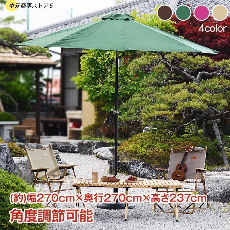 ガーデン シェード ビーチパラソル 傘 屋外 庭 海 折りたたみ 撥水 UVカット 角度調節 チルト機能 大型 270cm パラソル ガーデンパラソル