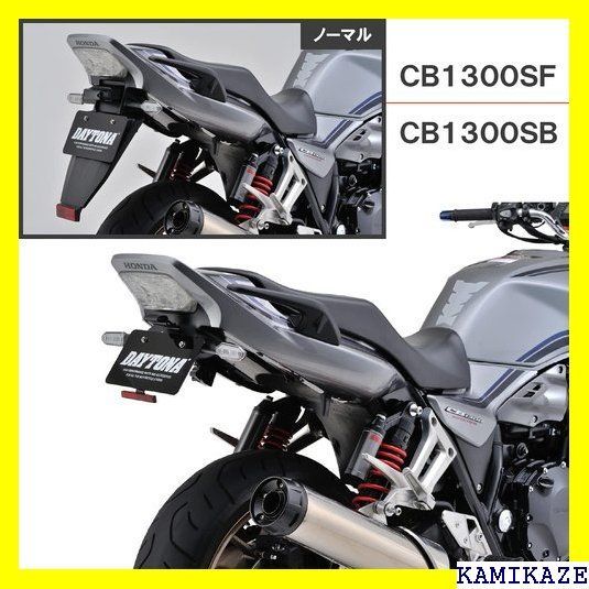 ☆ デイトナ バイク用 フェンダーレス CB1300SF/ リフレクター付属 LEDフェンダーレスキット 17857 416