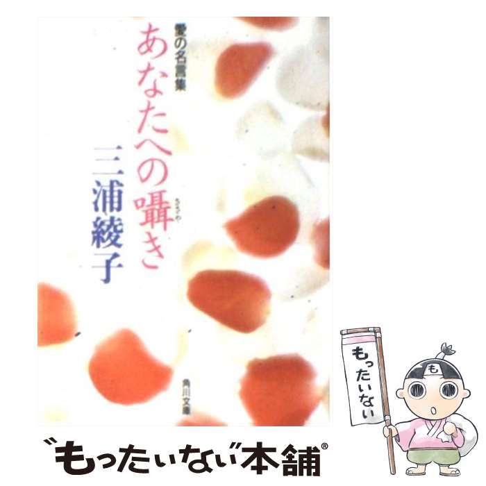 【中古】 あなたへの囁き 愛の名言集/角川書店/三浦綾子 中古】 あなたへの囁き 愛の名言集 （角川文庫） / 三浦 綾子