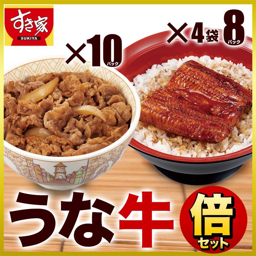 すき家 うな牛倍セット うなぎ4袋 8パック × 牛丼の具10パック 冷凍 クール