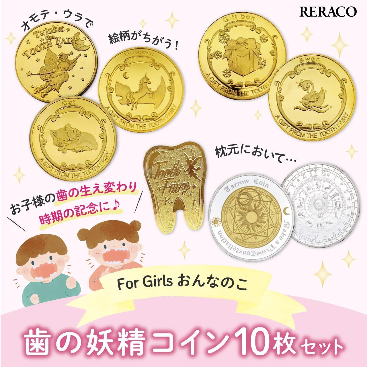 新品 RERACO【保育士さん推薦】 歯の妖精 コイン 女の子 バラエティ 歯