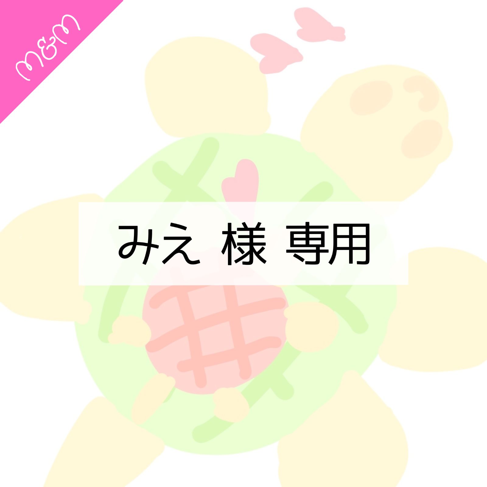 みえ様 専用ページ - メルカリ