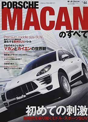【中古】インポートシリーズVol.44 ポルシェ・マカンのすべて (モーターファン別冊)