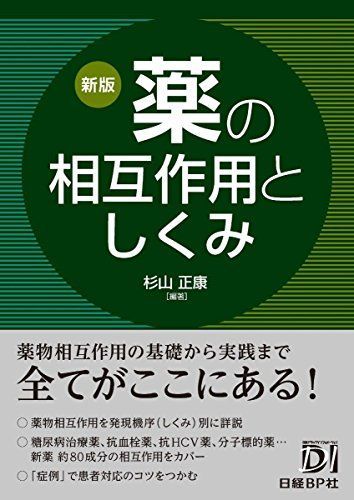 新版 薬の相互作用としくみ
