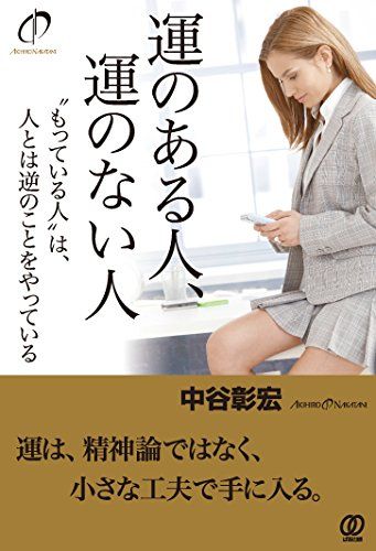運のある人、運のない人／“もっている人”は、人とは逆のことをやっている／中谷彰宏