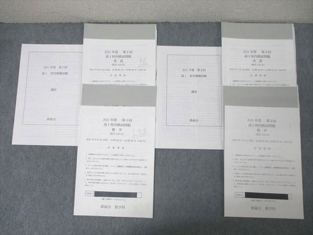 CW03-004 鉄緑会 2021年度 第1/2回 高1校内模試 2021年8月/2022年1月実施 英語/数学 020m0D