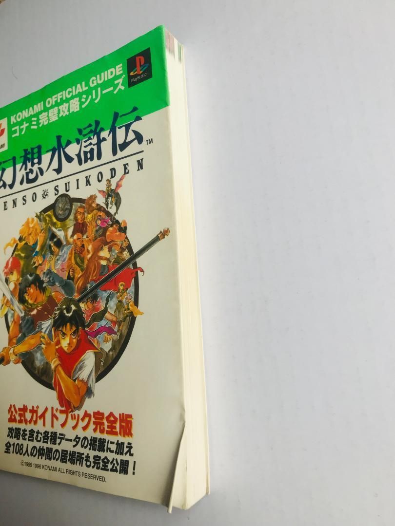幻想水滸伝 公式ガイドブック完全版 PS1 Genso Suikoden official