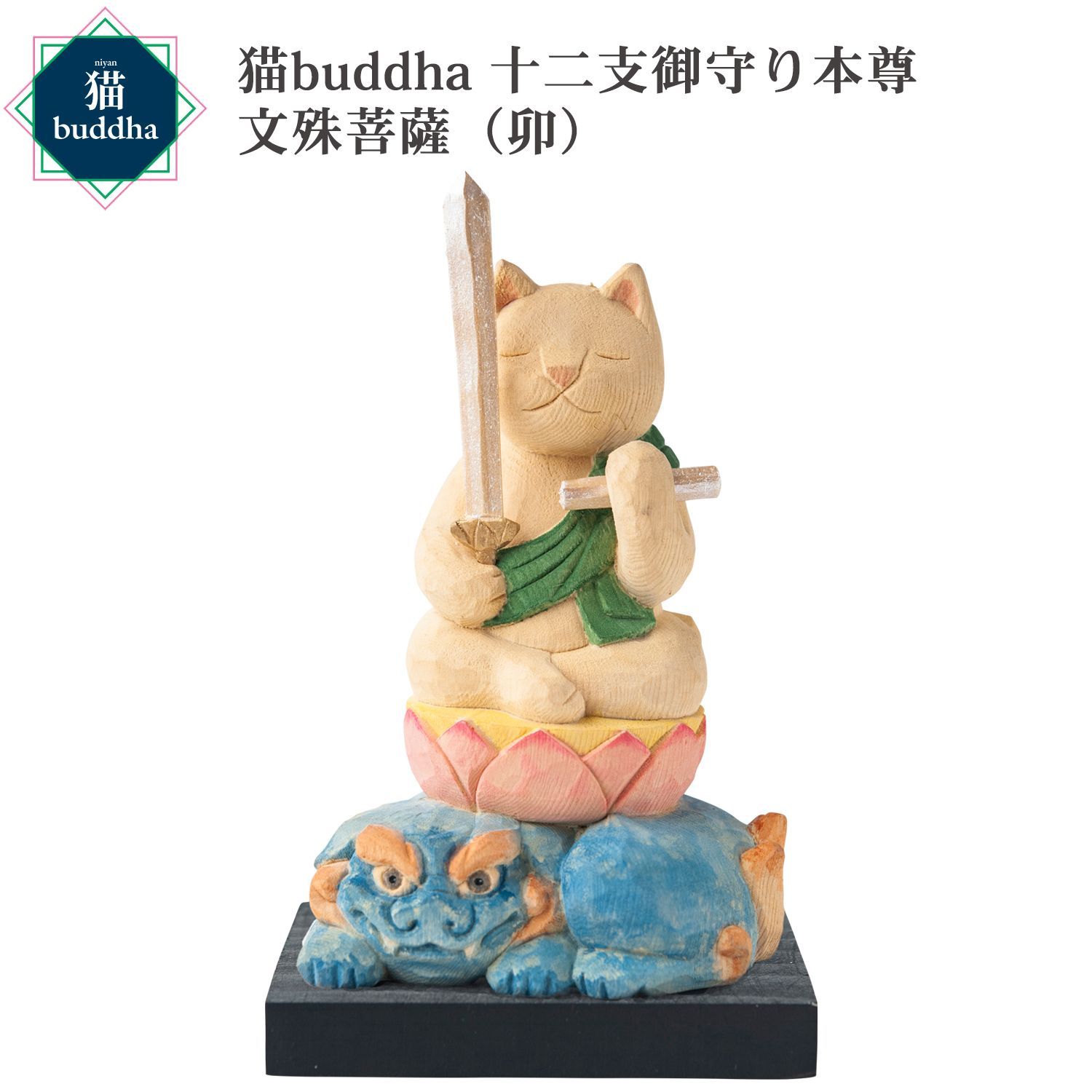 未開封 メーカー直送 猫buddha ニャンブッダ 十二支御守り本尊 文殊菩薩 卯‐干支 十二支 猫仏 にゃんぶった 仏屋さかい たまふり屋 MORITA 猫の仏像 置物 猫 ねこ ネコ 仏像 T00539