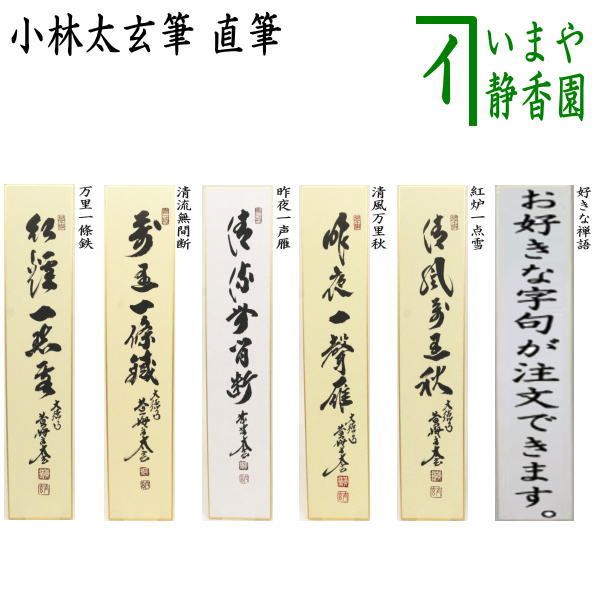 茶器|茶道具 短冊 直筆 万里一條鉄又は清流無間断又は昨夜一声雁又は清風万里秋又は紅炉一点雪 小林太玄筆 別注承ります