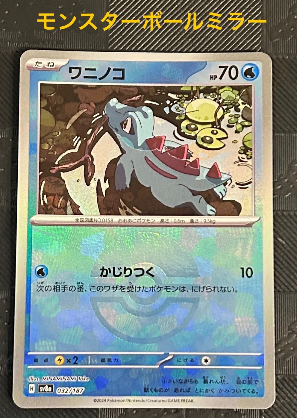 ポケモンカード ワニノコ マスターボールミラー PSA10 ポケカ】ワニノコ【ミラー/マスターボール柄】SV8A-032 - C-labo