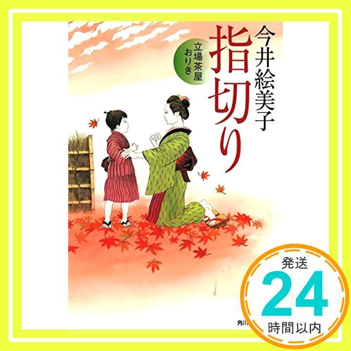 指切り 立場茶屋おりき ハルキ文庫 い 6-27 時代小説文庫 今井 絵美子_03