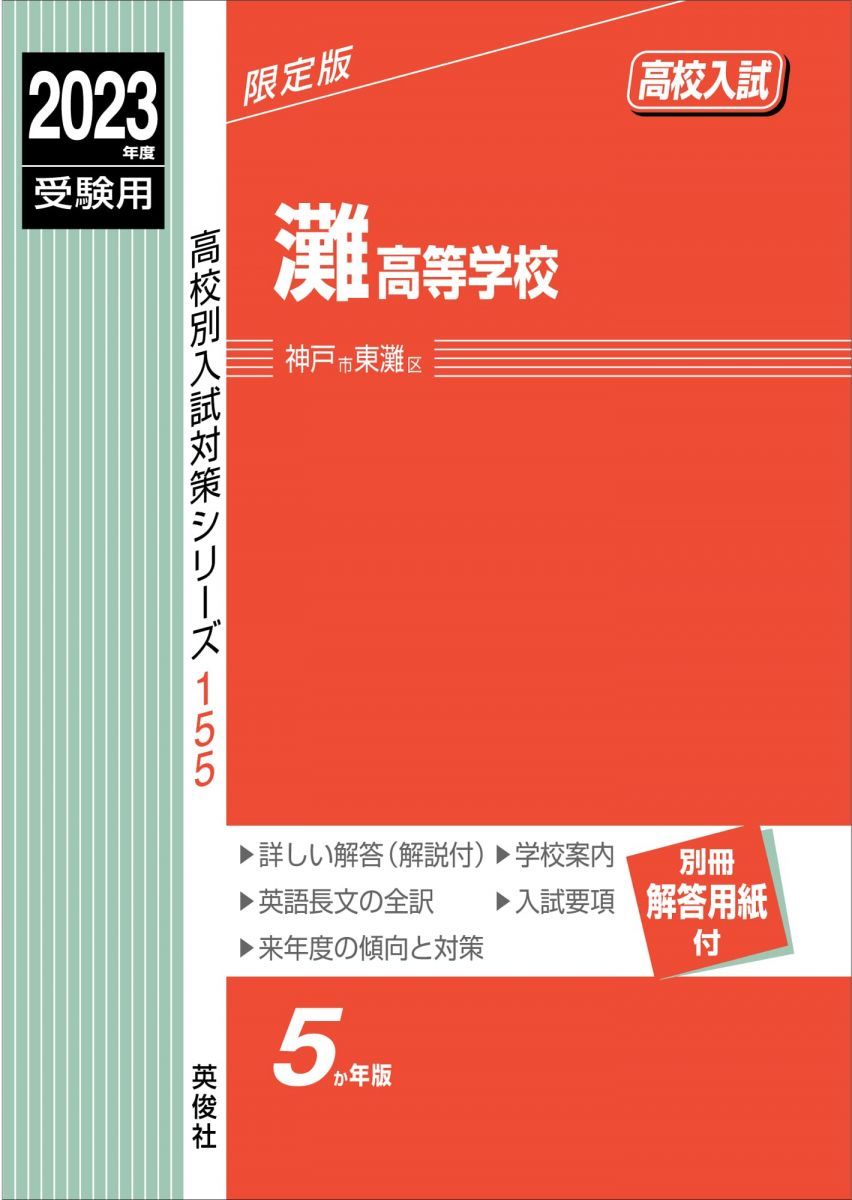 灘高等学校 2023年度受験用 赤本 155 (高校別入試対策シリーズ) 英俊社編集部 高校受験の書籍 ｜ 本のご紹介/ご購入 ｜ 書籍・サービス紹介 ｜ 赤本(中学入試・高校入試過去問題集) の英俊社