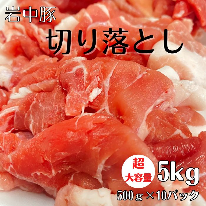 超大容量 人気銘柄豚 岩中豚切り落とし 5kg