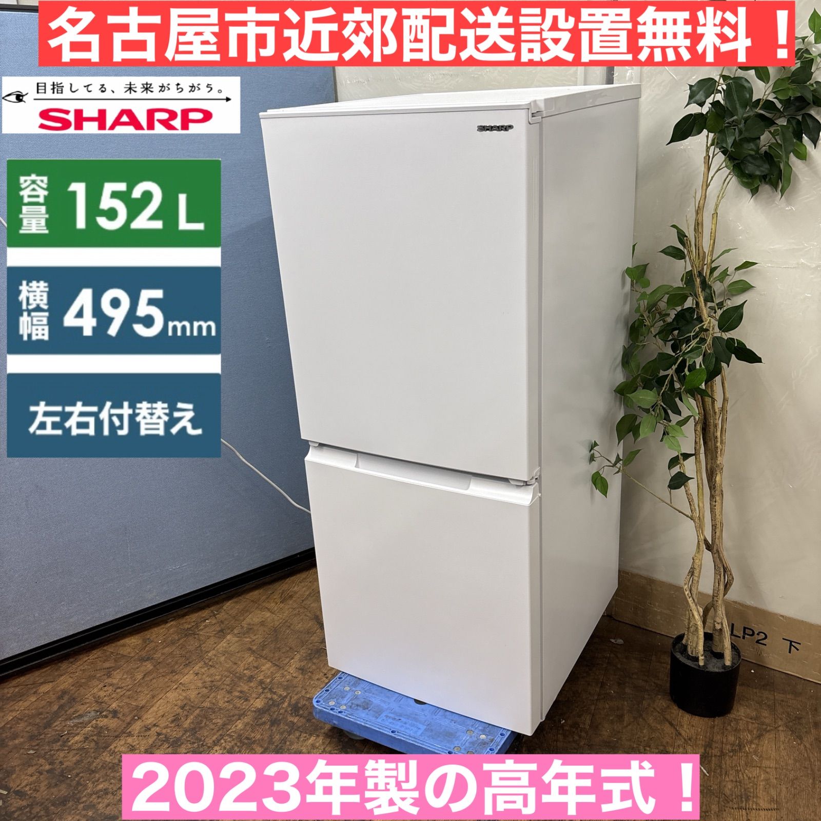I625 ? 名古屋市近郊配送設置無料 2025年製の高年式♪ SHARP 冷蔵庫 152L 動作 済 クリーニング済