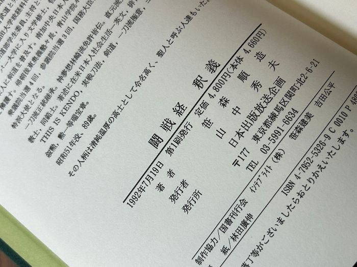 希少 貴重 純日本の聖典 闘戦経 釈義 笹森順造 日本出版放送企画 1992