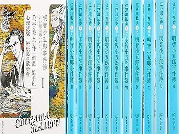 明智小五郎事件簿 割引 全12巻完結セット (集英社文庫) 江戸川 乱歩 明智