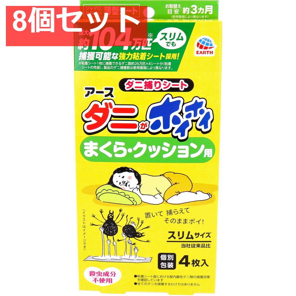 アース ダニがホイホイ ダニ捕りシート まくら クッション用 個別包装 4枚入 8個セット