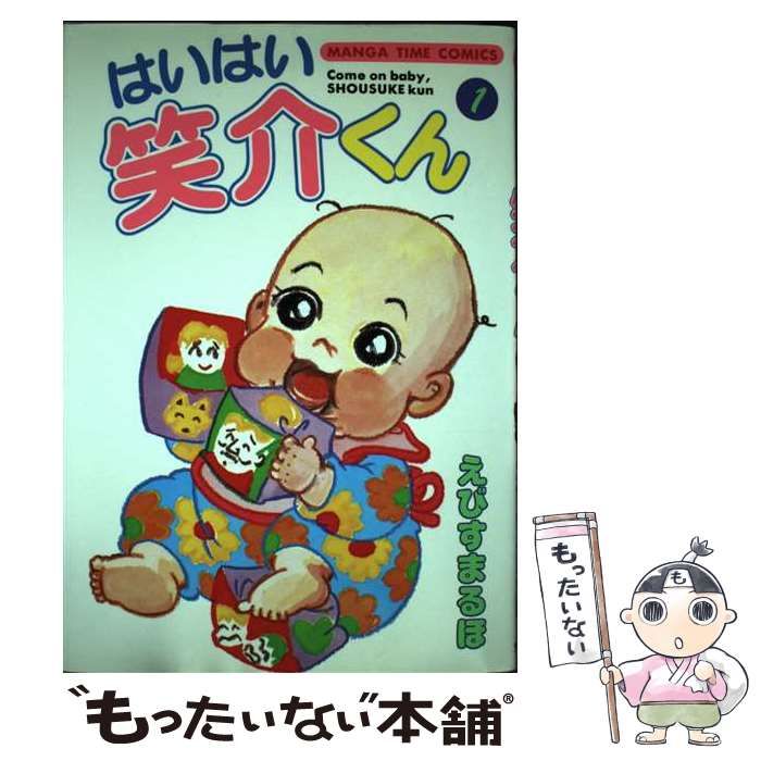 中古】 はいはい笑介くん 1 / えびすまるほ / 芳文社 - メルカリ 